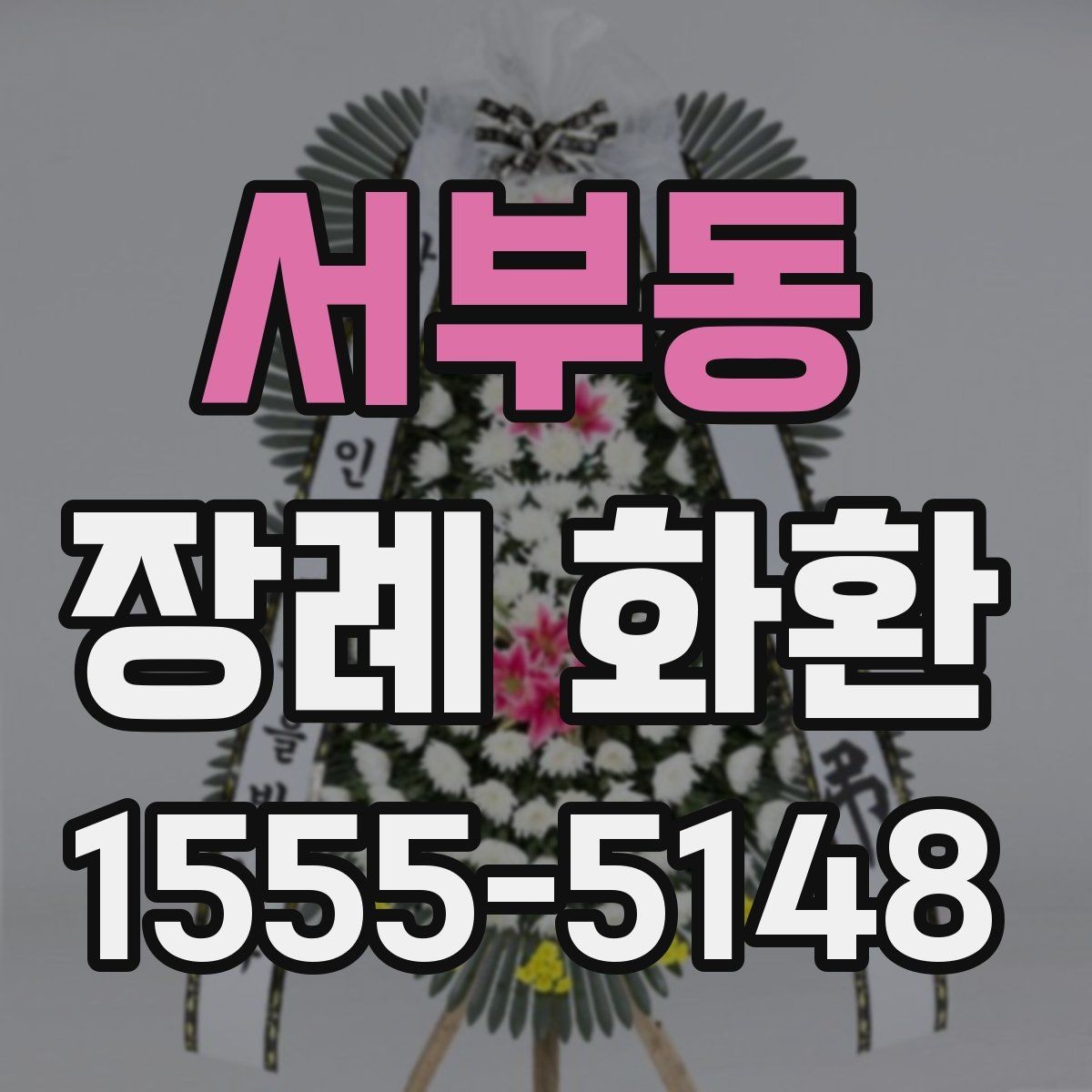 서부동 장례 화환 문구 예절을 지키는 기본