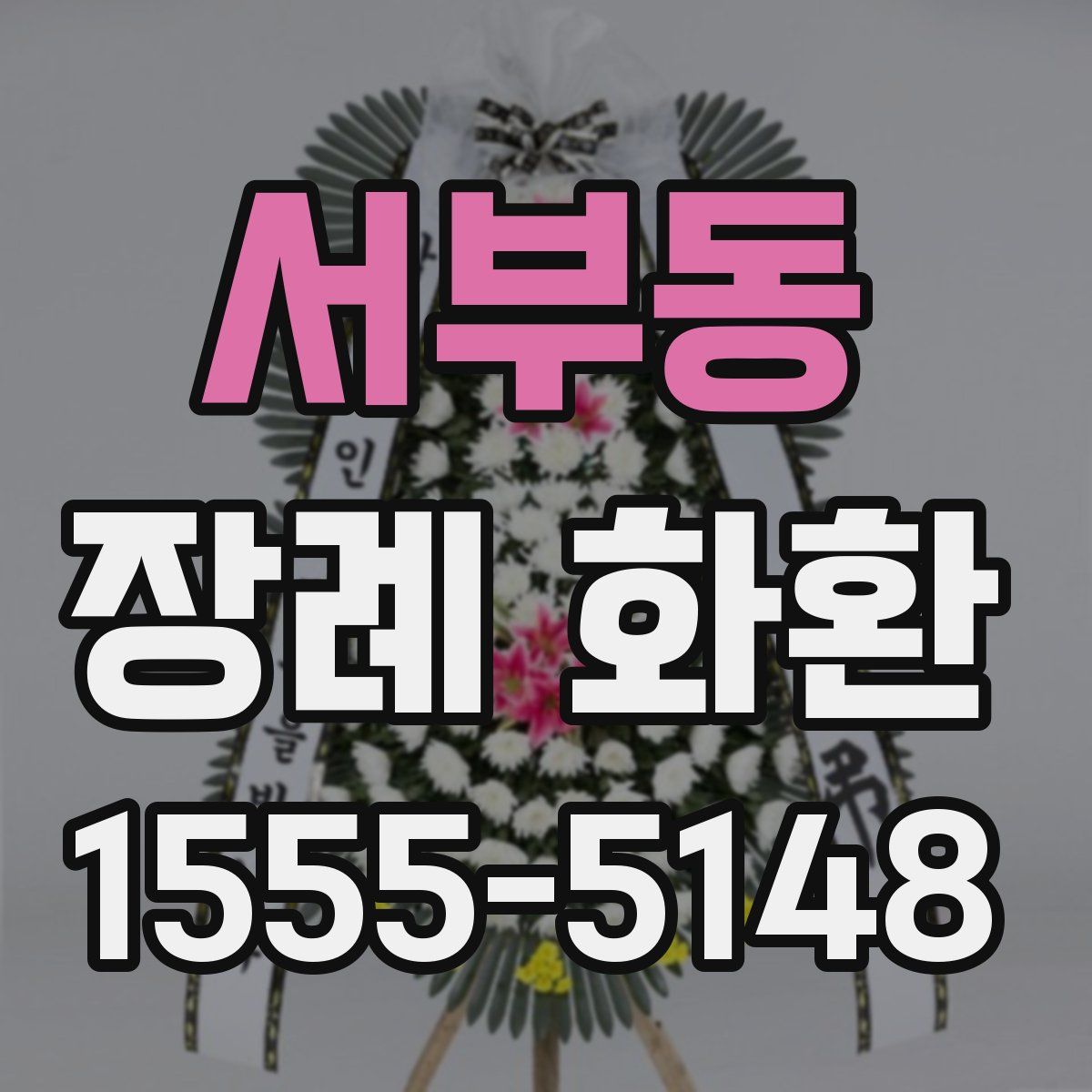 서부동 장례 화환