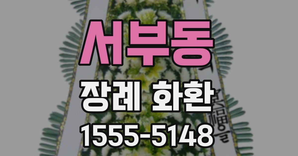 서부동 장례 화환