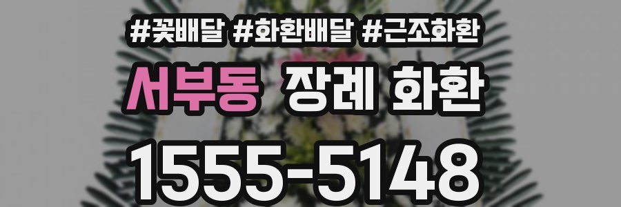 서부동 장례 화환