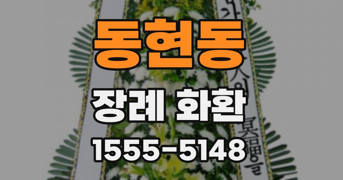 동현동 장례 화환