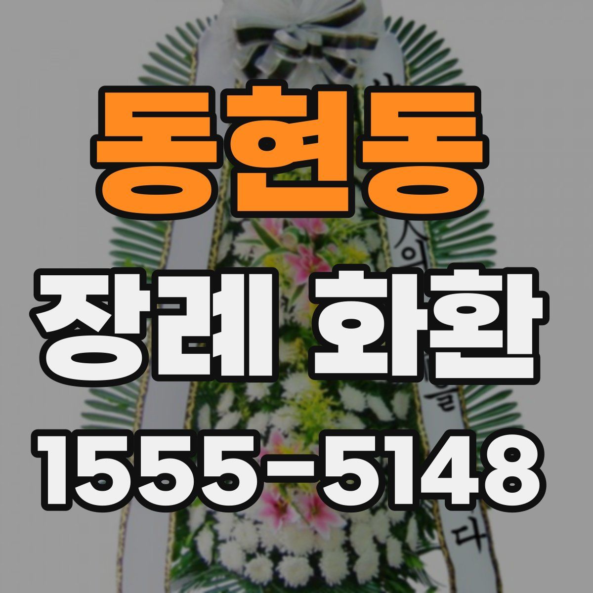 동현동 장례 화환