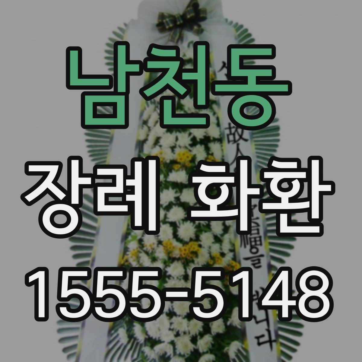 남천동 장례 화환 현장 설치를 고려한 선택 방법
