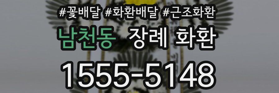 남천동 장례 화환