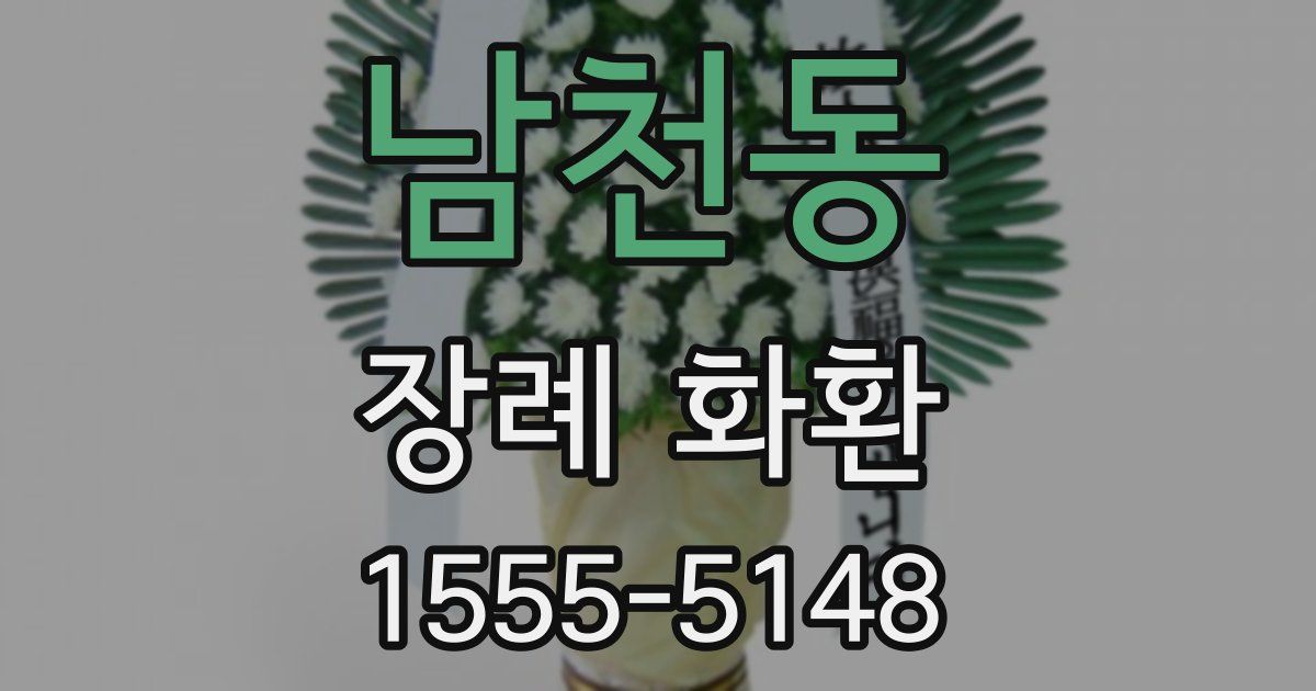 남천동 장례 화환