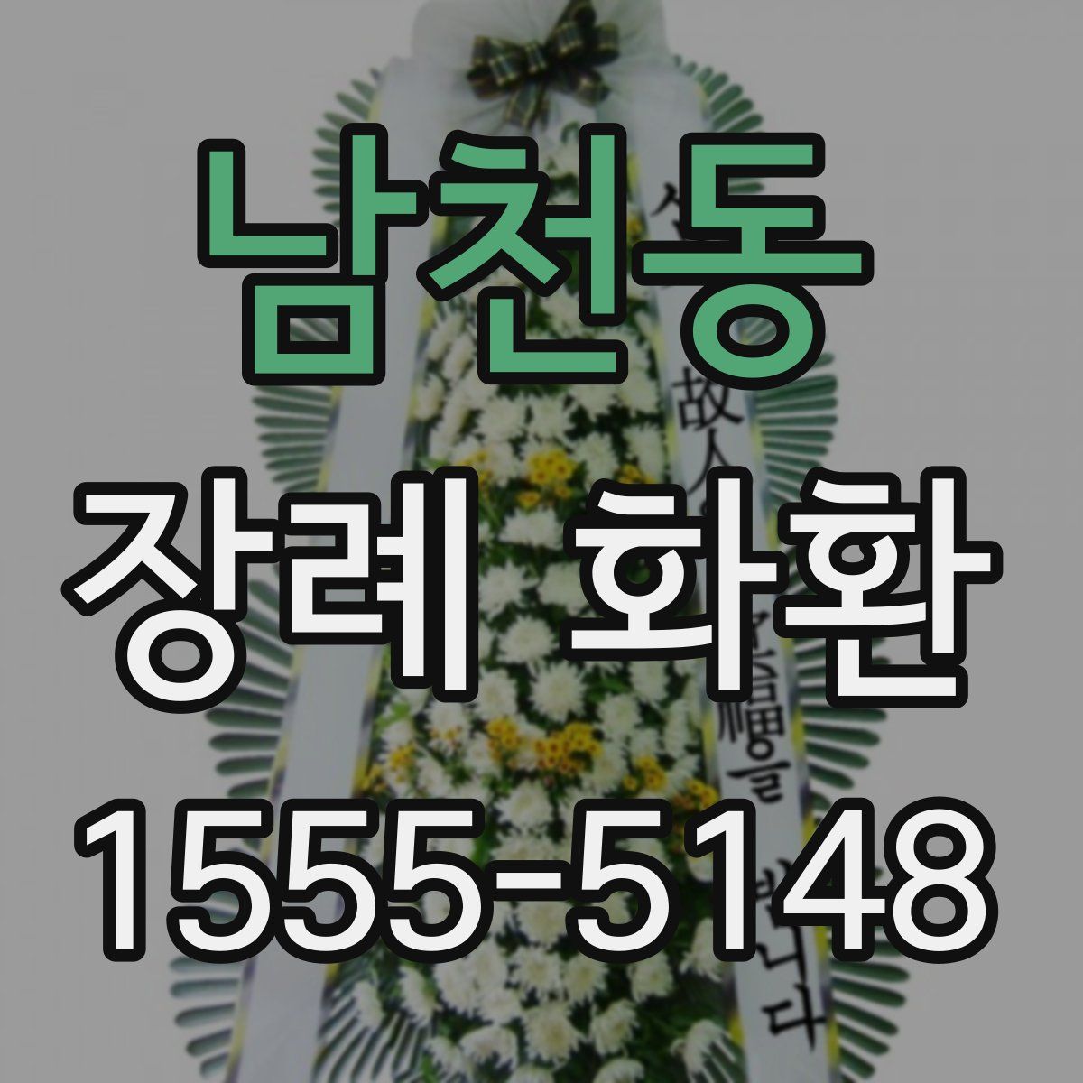 남천동 장례 화환