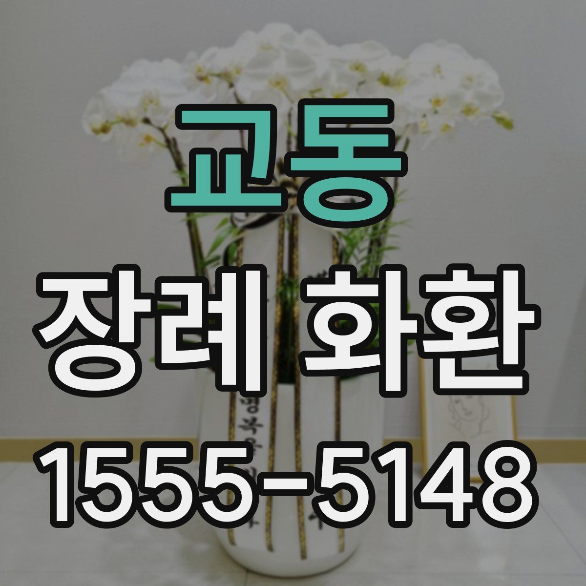 교동 장례 화환