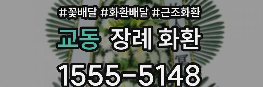 교동 장례 화환