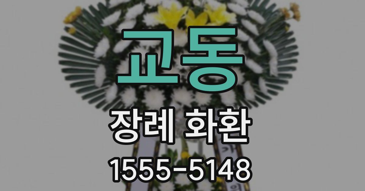 교동 장례 화환
