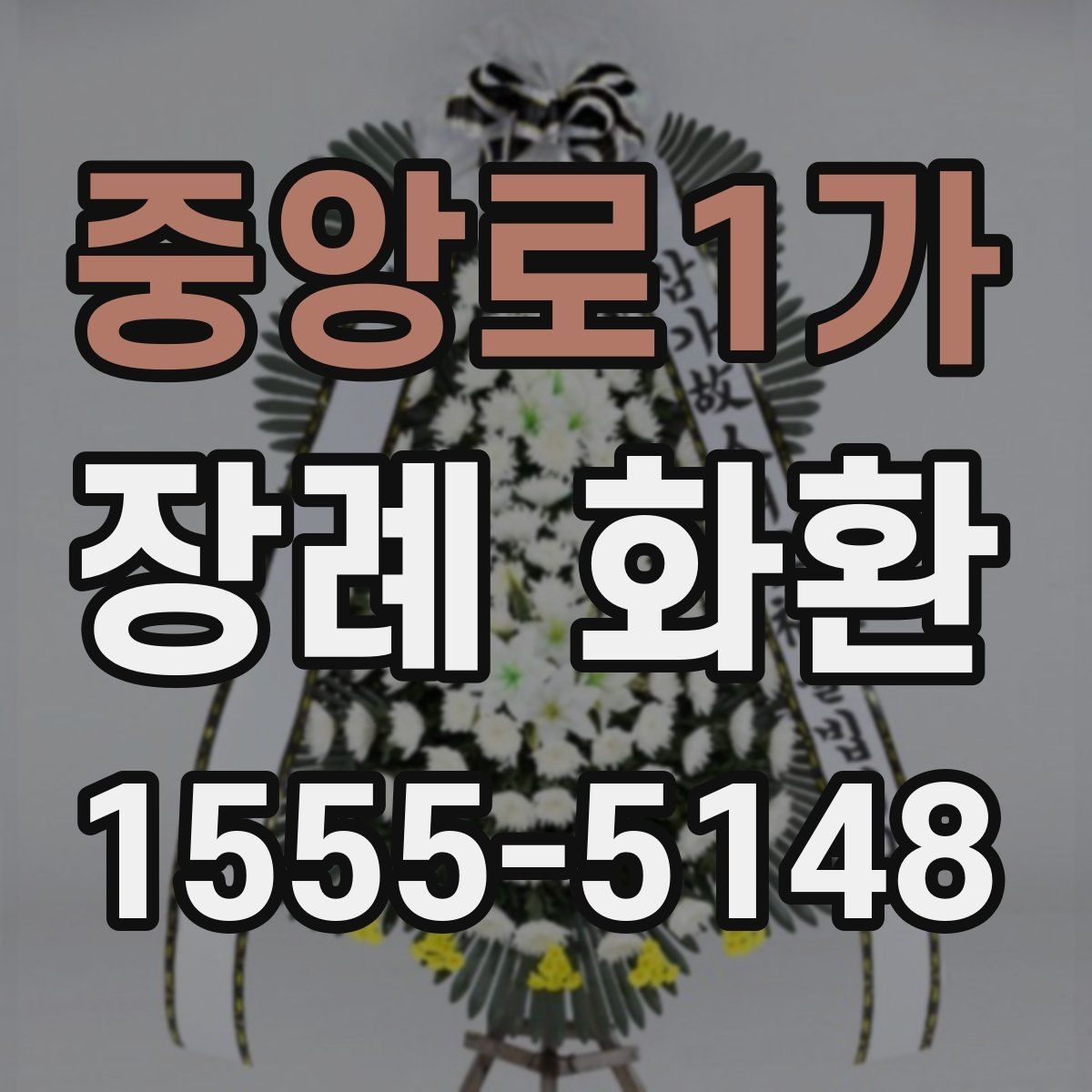 중앙로1가 장례 화환 구성 변경 가능 여부 확인하기