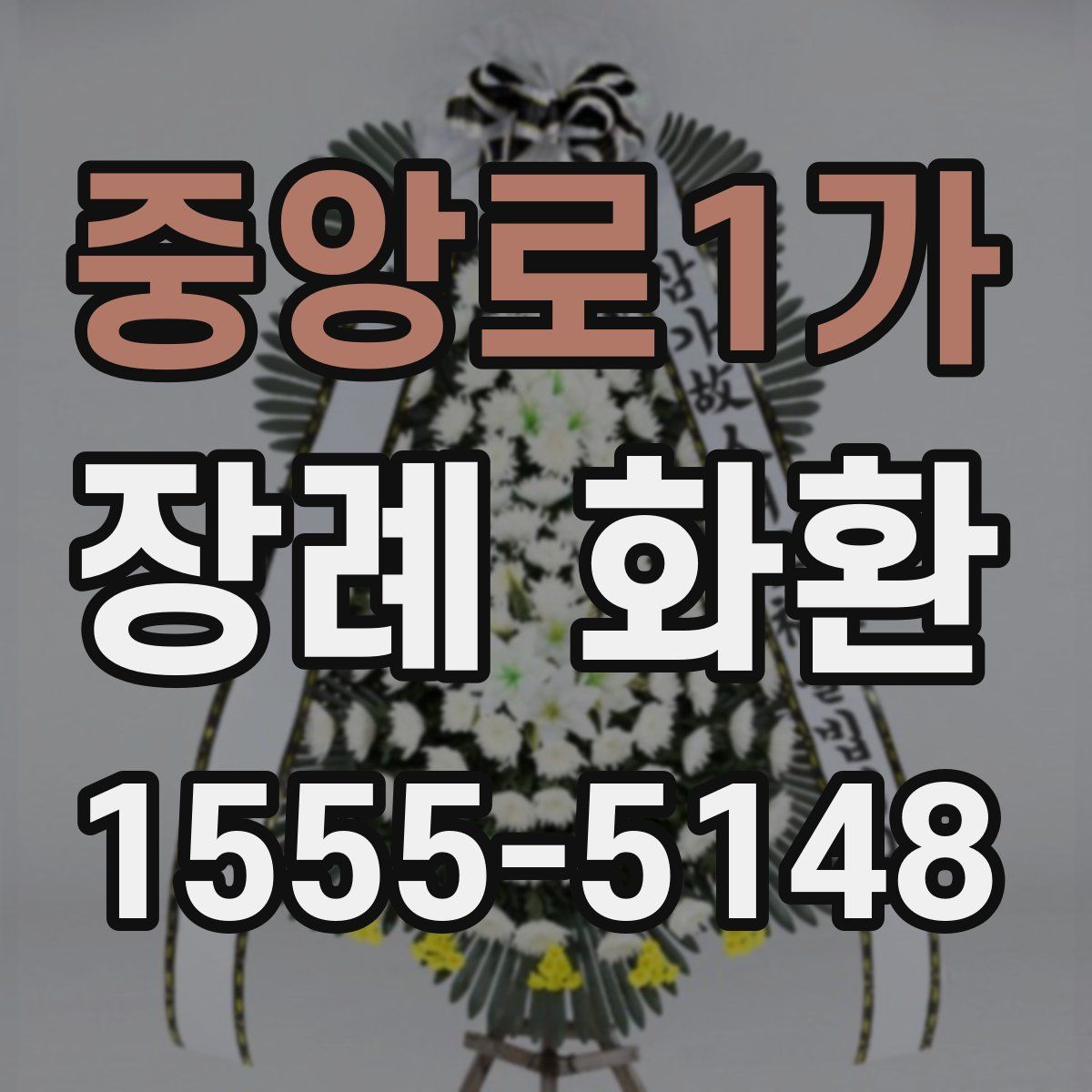 중앙로1가 장례 화환