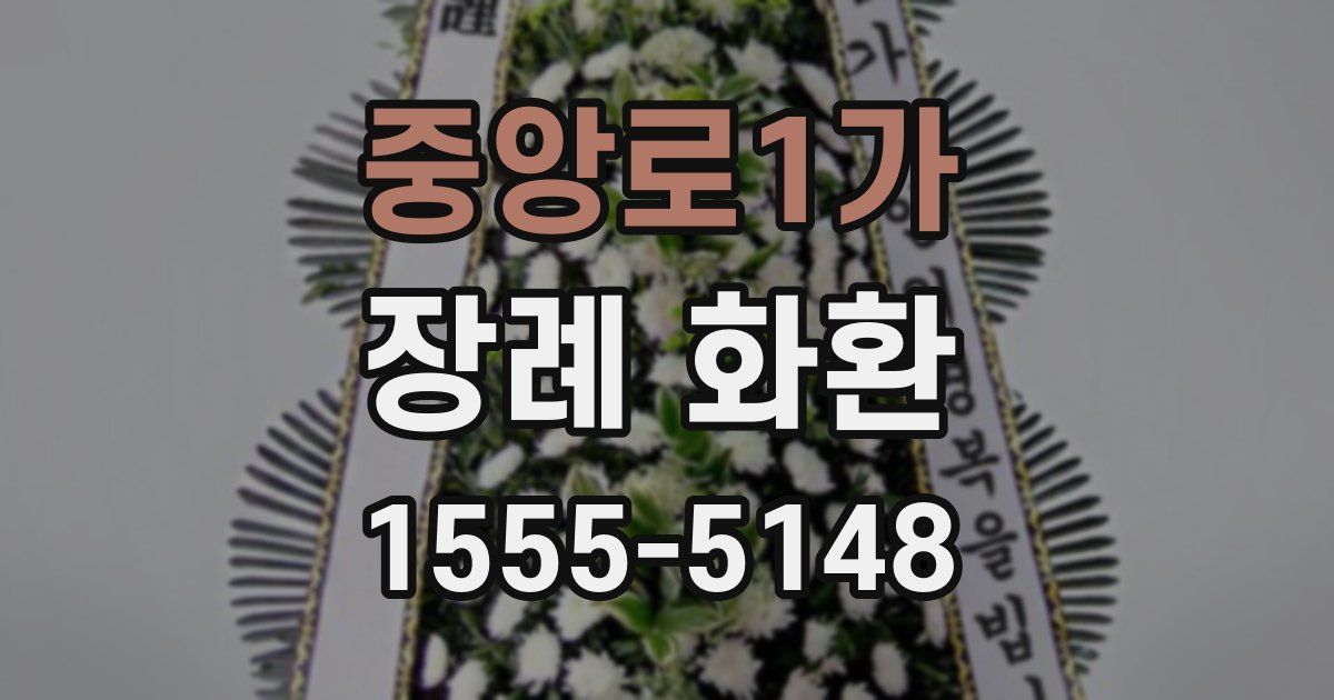 중앙로1가 장례 화환
