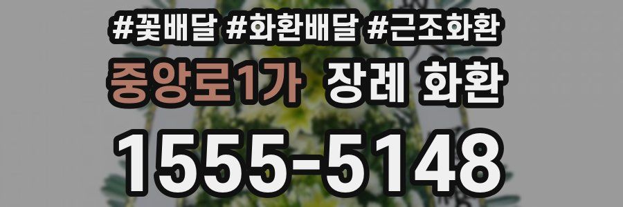 중앙로1가 장례 화환