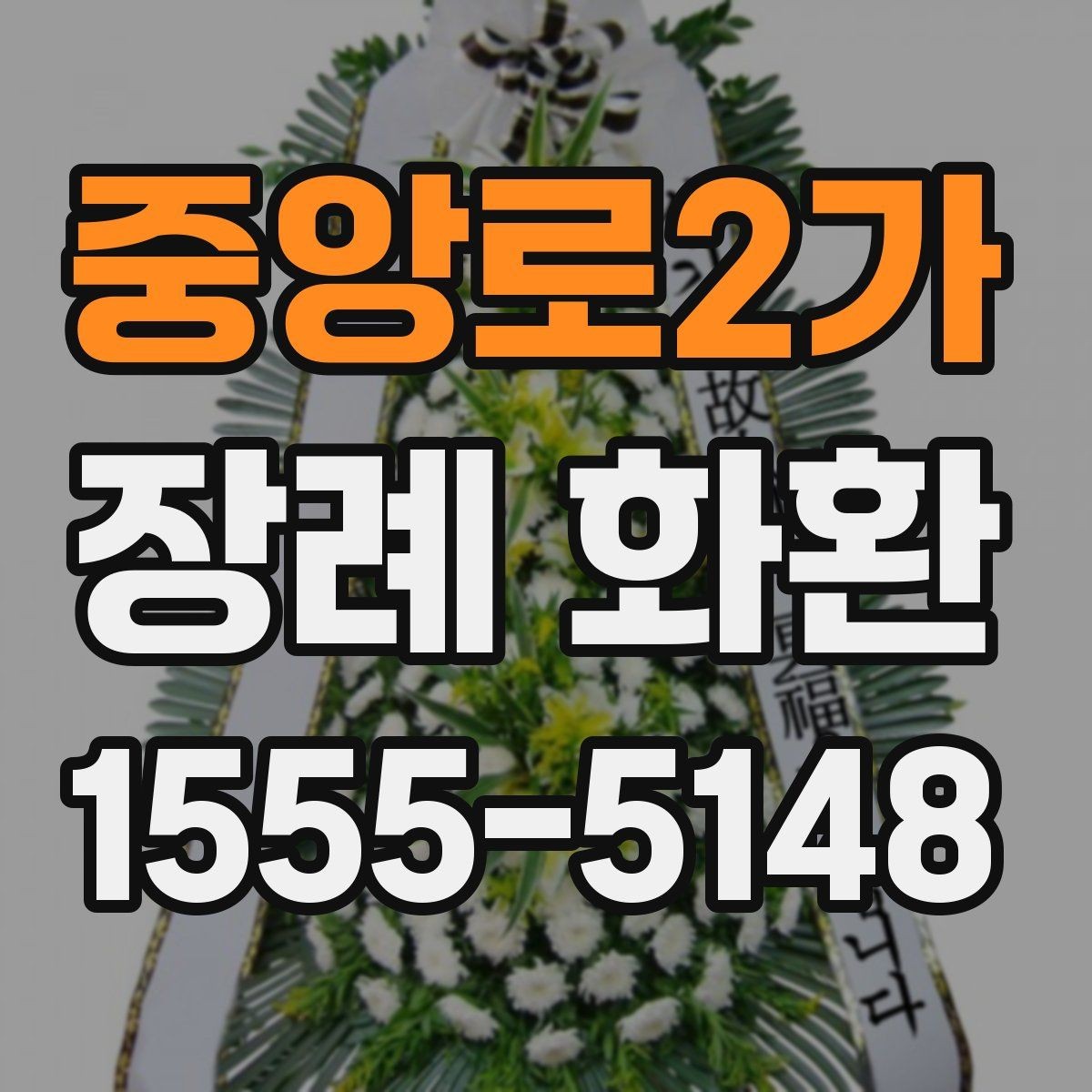 중앙로2가 장례 화환 비용은 무엇에 따라 달라질까