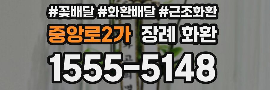 중앙로2가 장례 화환