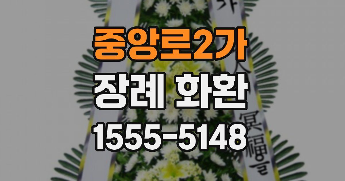 중앙로2가 장례 화환