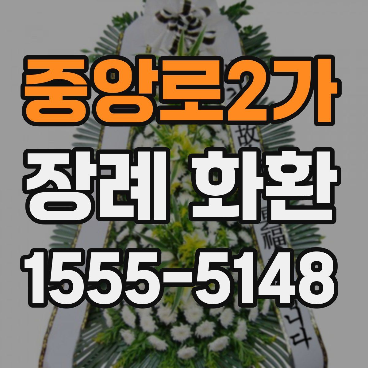 중앙로2가 장례 화환