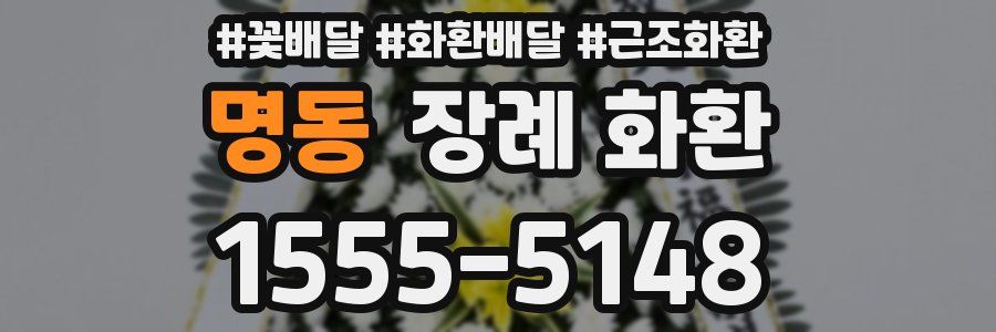 명동 장례 화환