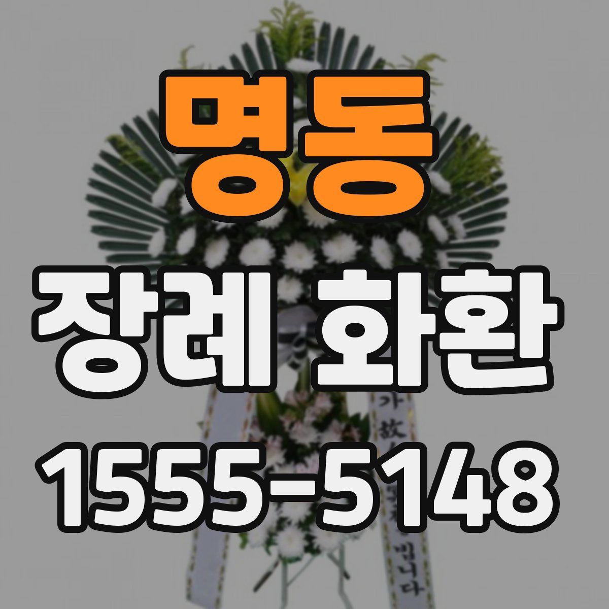 명동 장례 화환