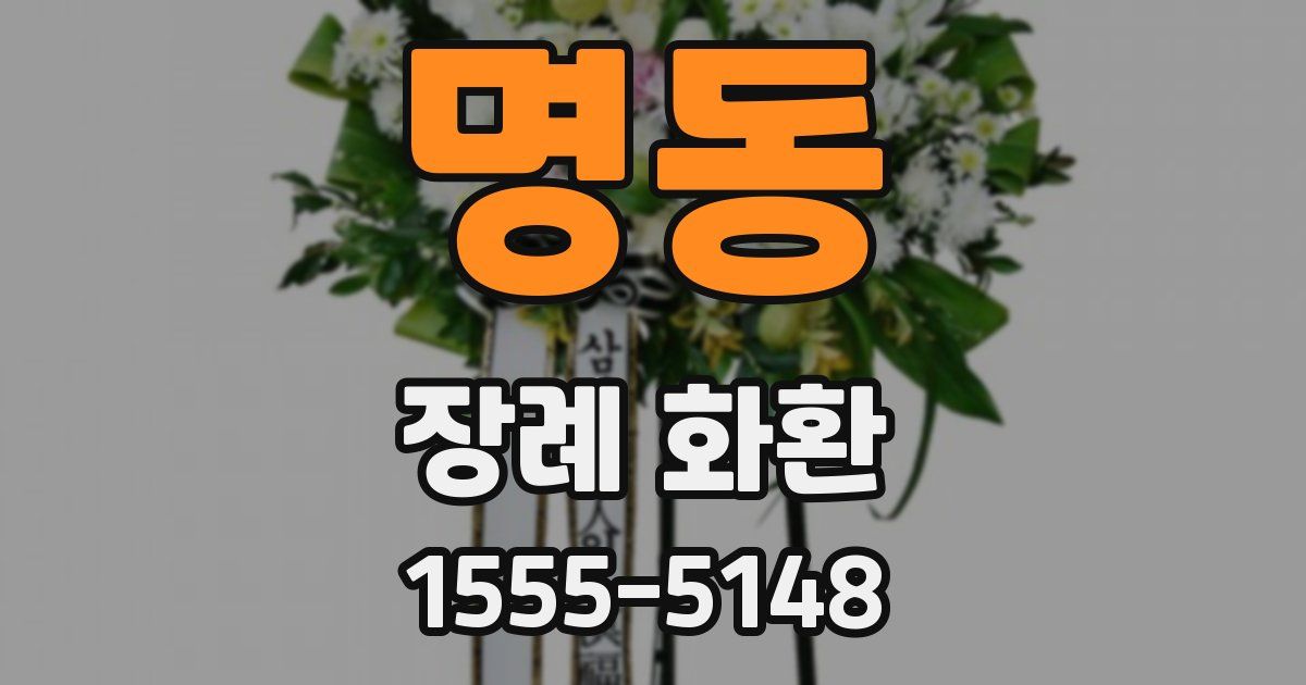 명동 장례 화환