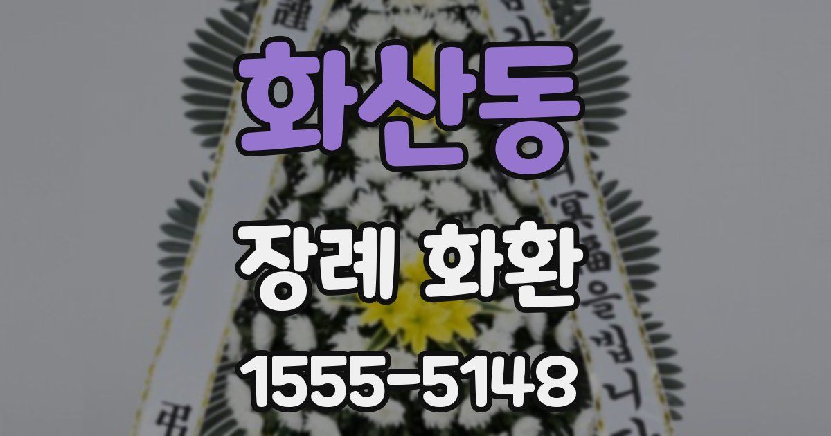 화산동 장례 화환