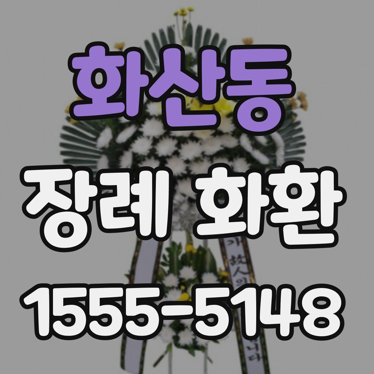 화산동 장례 화환