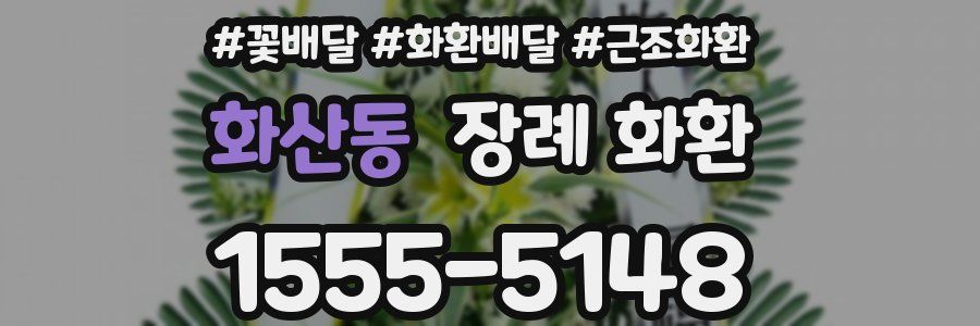 화산동 장례 화환