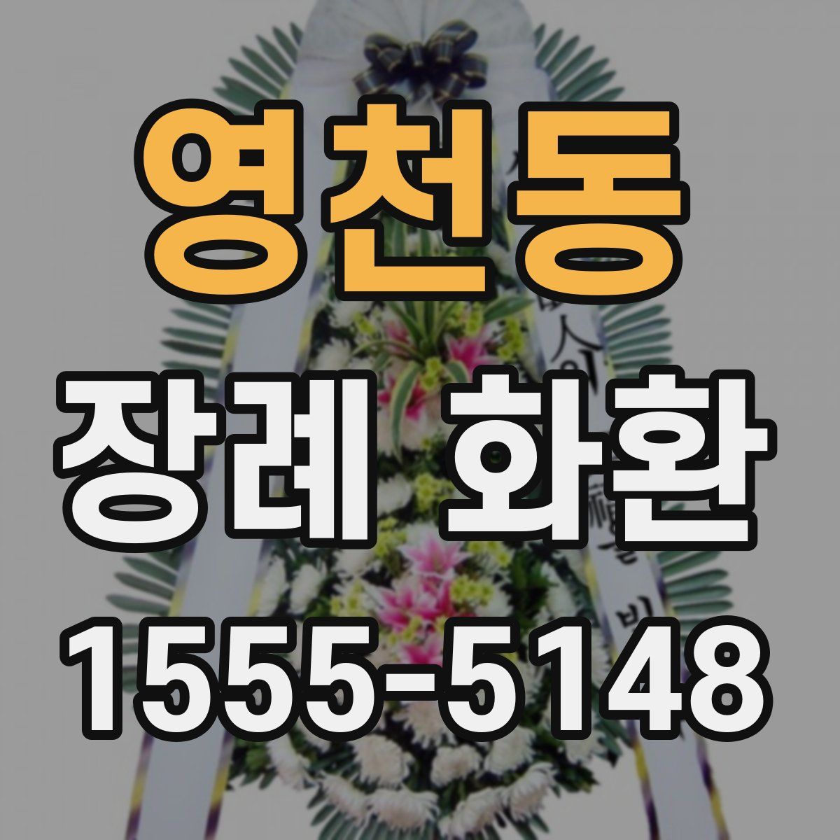 영천동 장례 화환