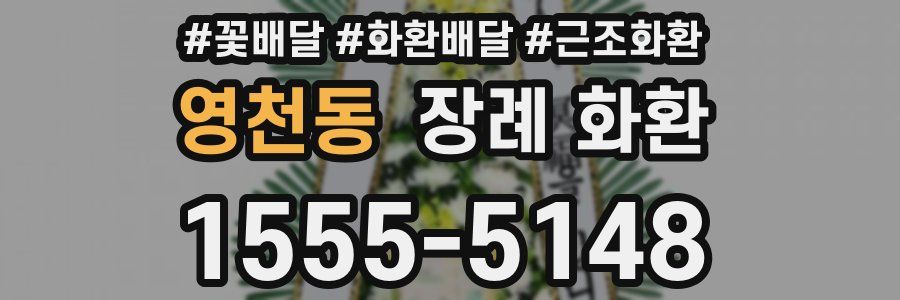 영천동 장례 화환