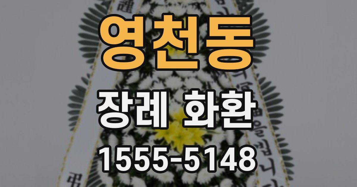 영천동 장례 화환