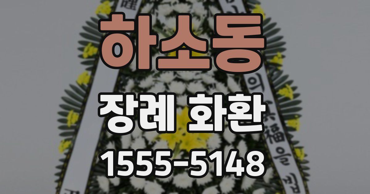 하소동 장례 화환