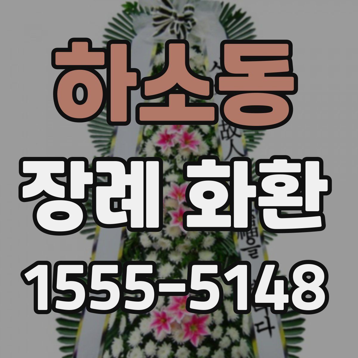 하소동 장례 화환