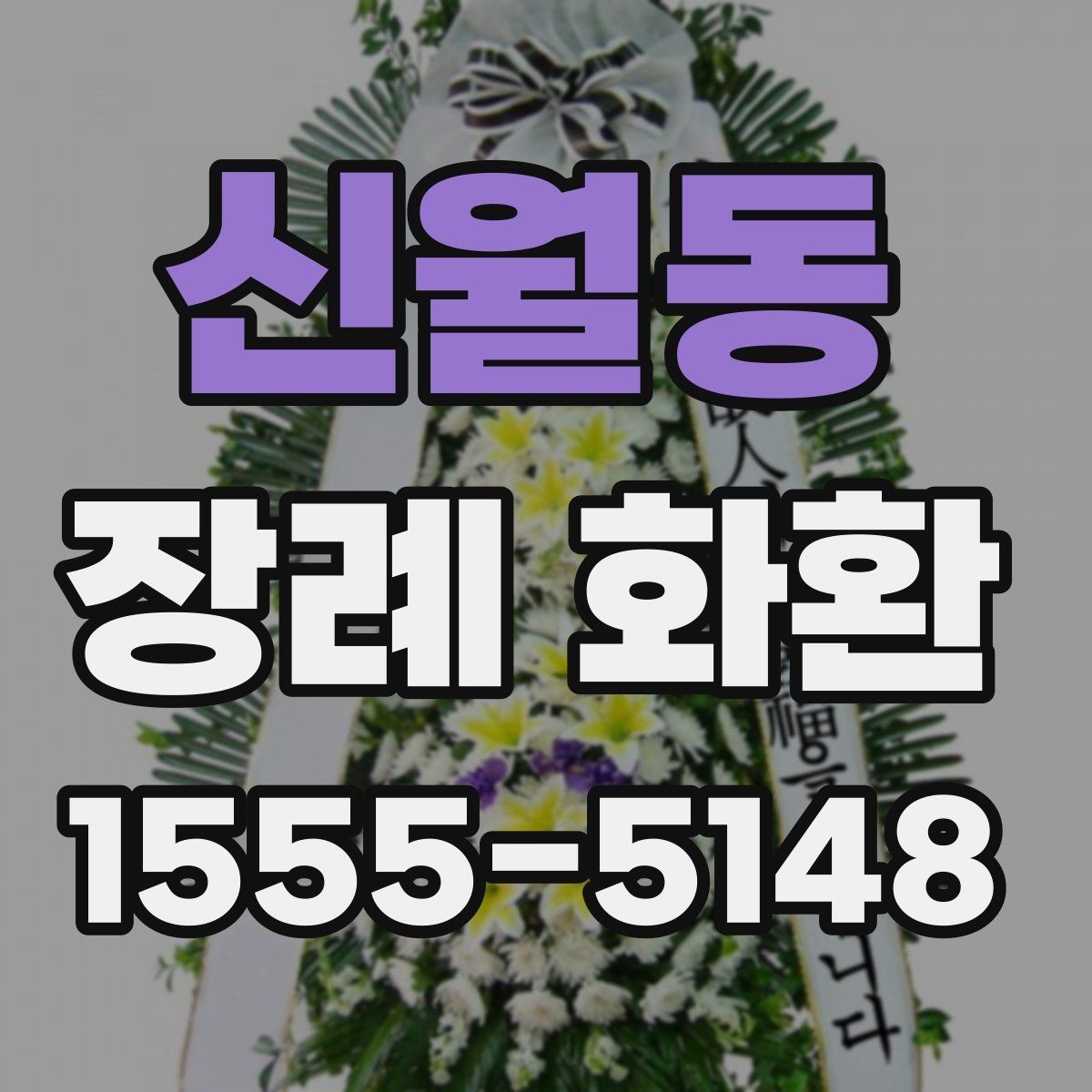 신월동 장례 화환 늦지 않게 보내는 준비 방법