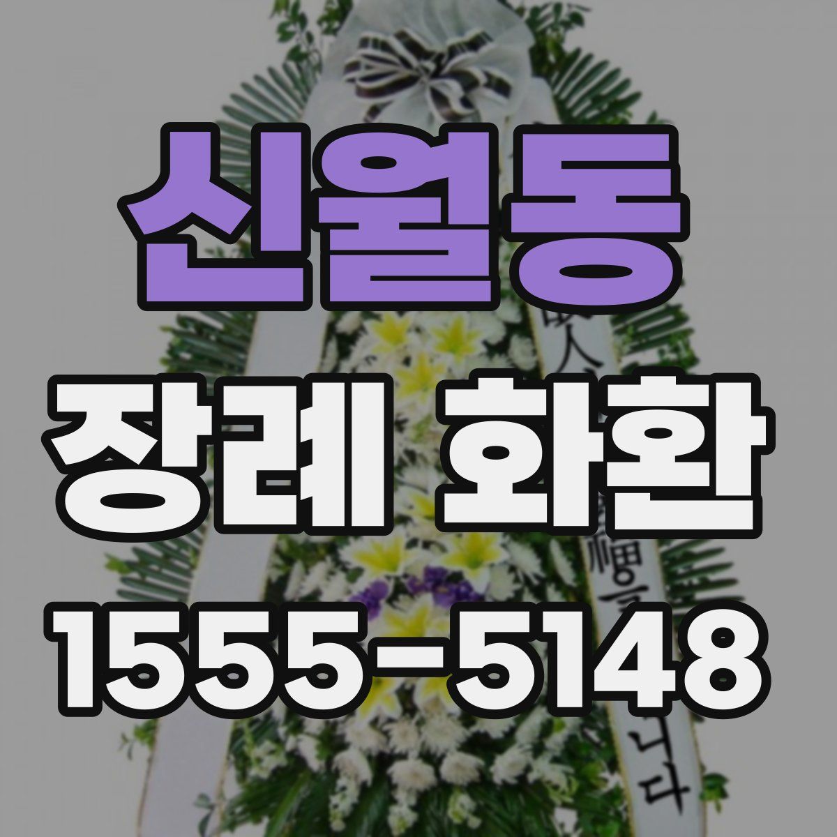 신월동 장례 화환