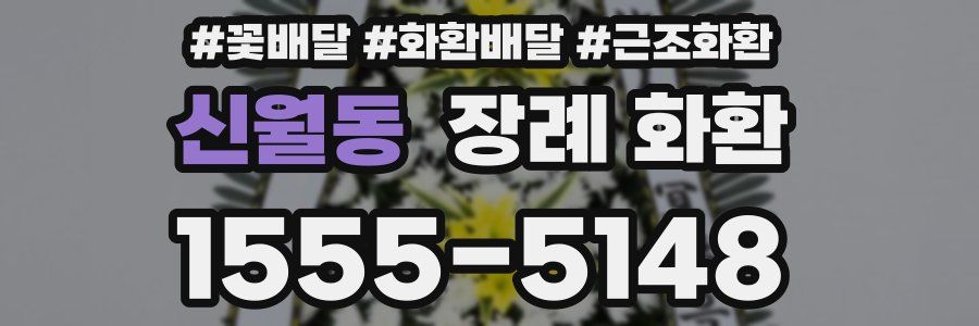 신월동 장례 화환
