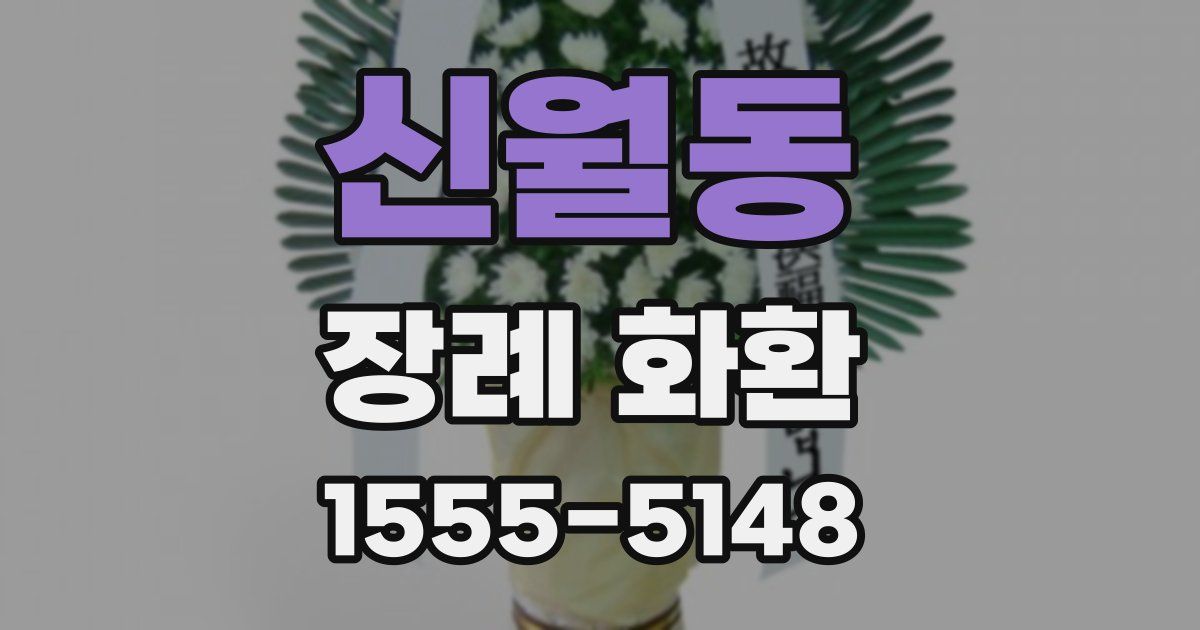 신월동 장례 화환