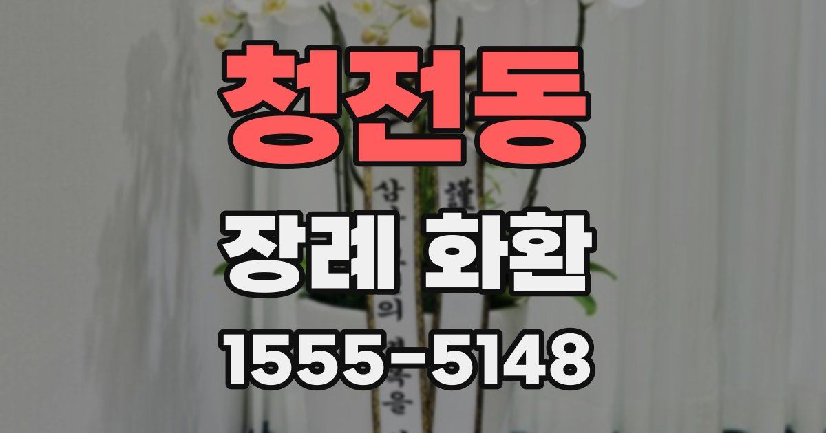 청전동 장례 화환