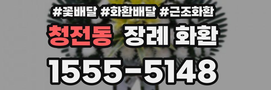 청전동 장례 화환