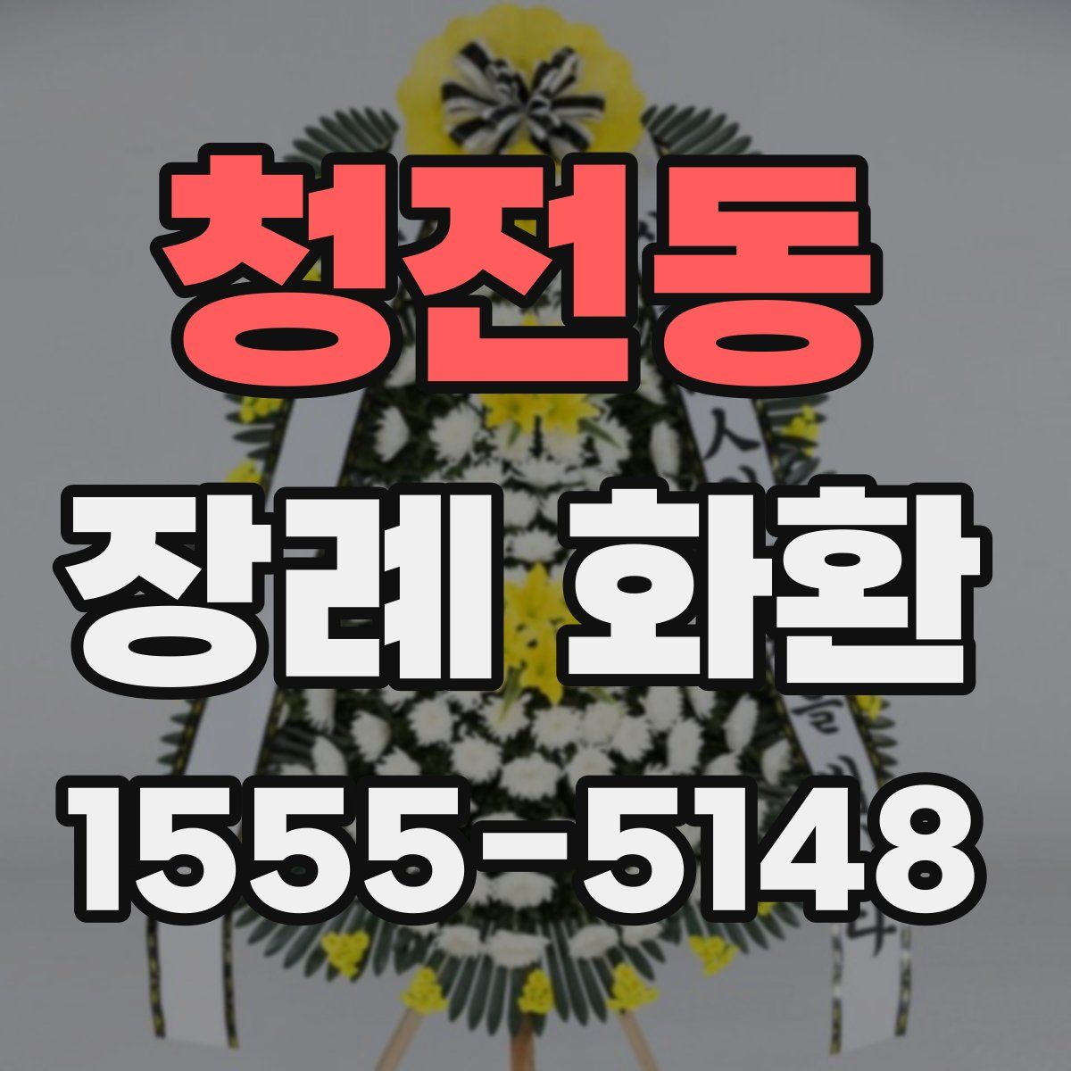 청전동 장례 화환
