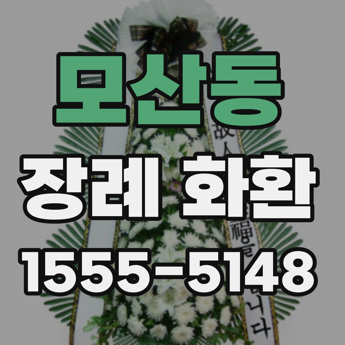 모산동 장례 화환