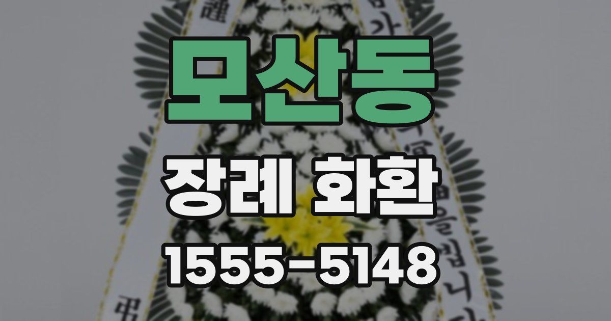 모산동 장례 화환