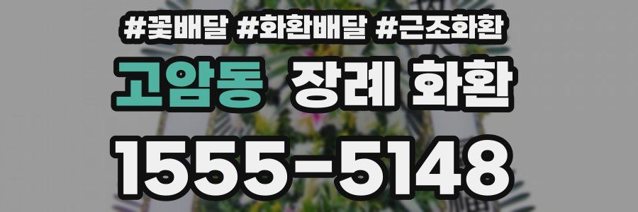 고암동 장례 화환