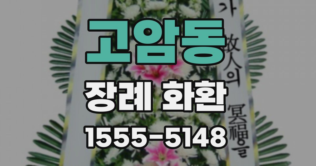 고암동 장례 화환