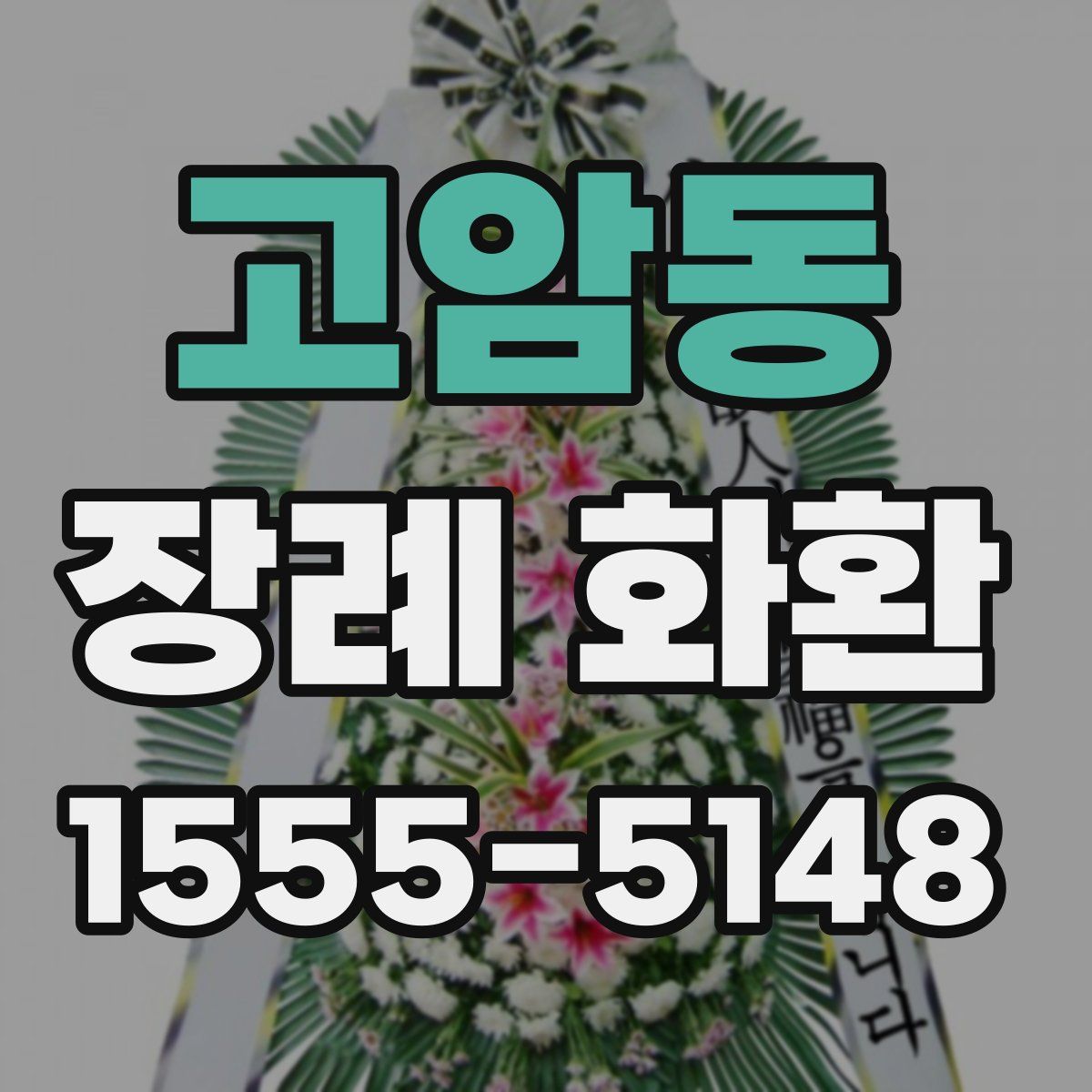 고암동 장례 화환