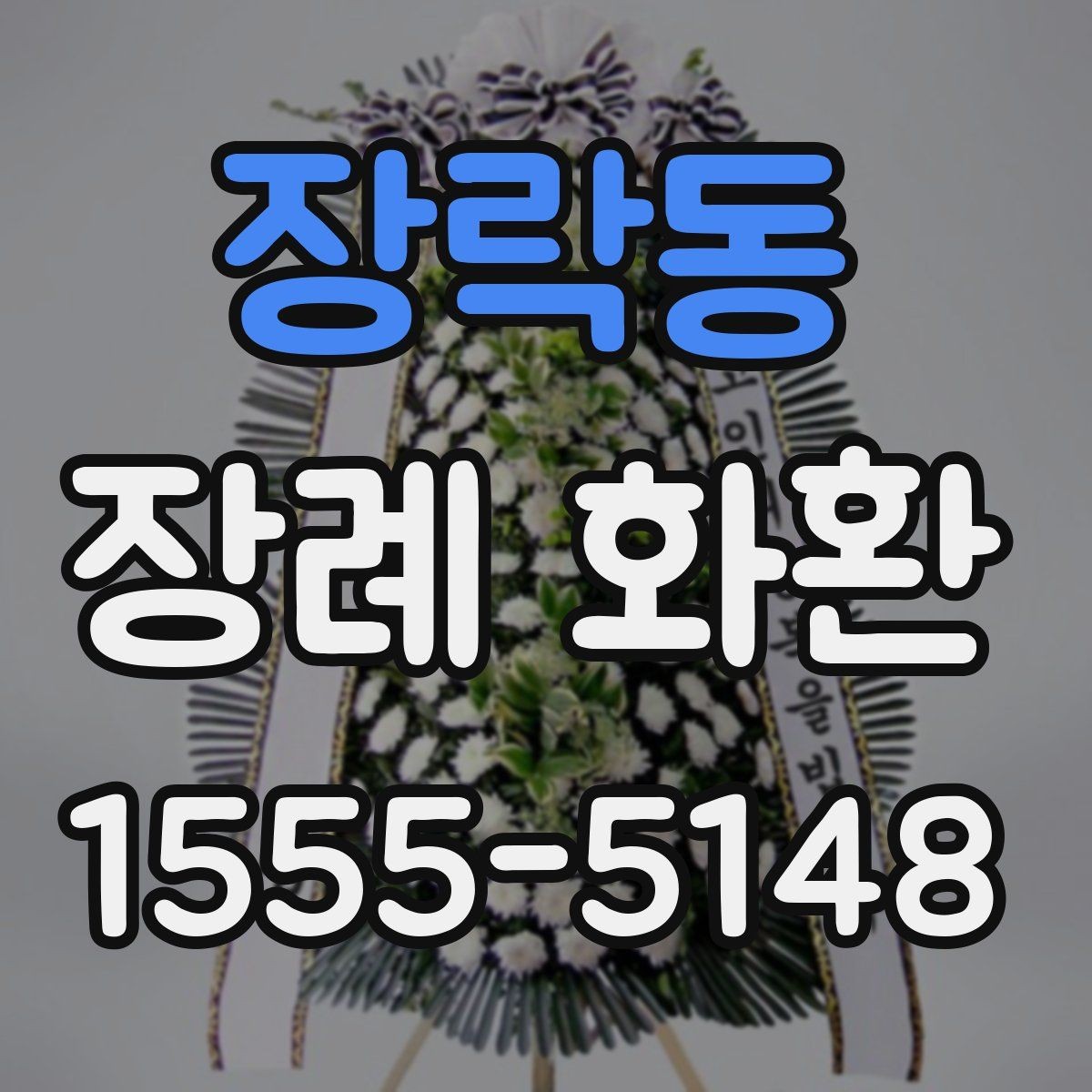 장락동 장례 화환 예절상 피해야 할 표현 정리