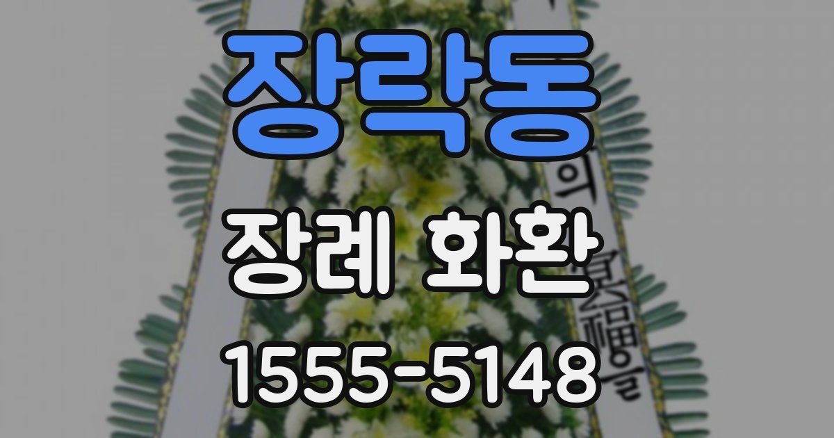 장락동 장례 화환