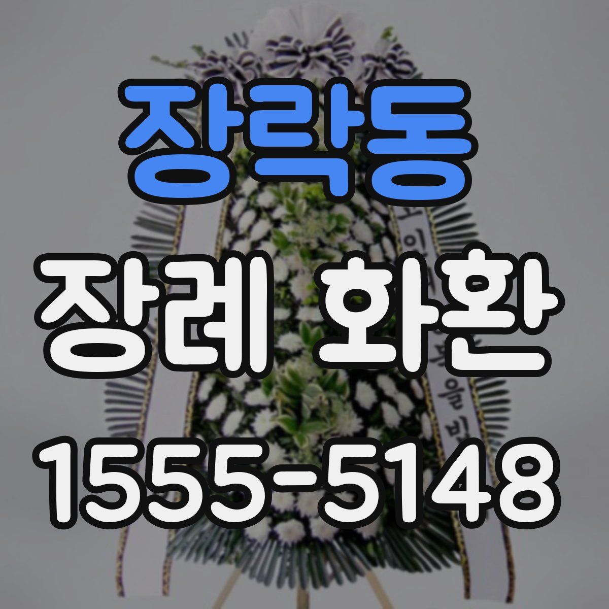 장락동 장례 화환