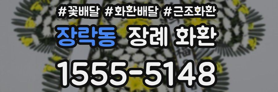 장락동 장례 화환