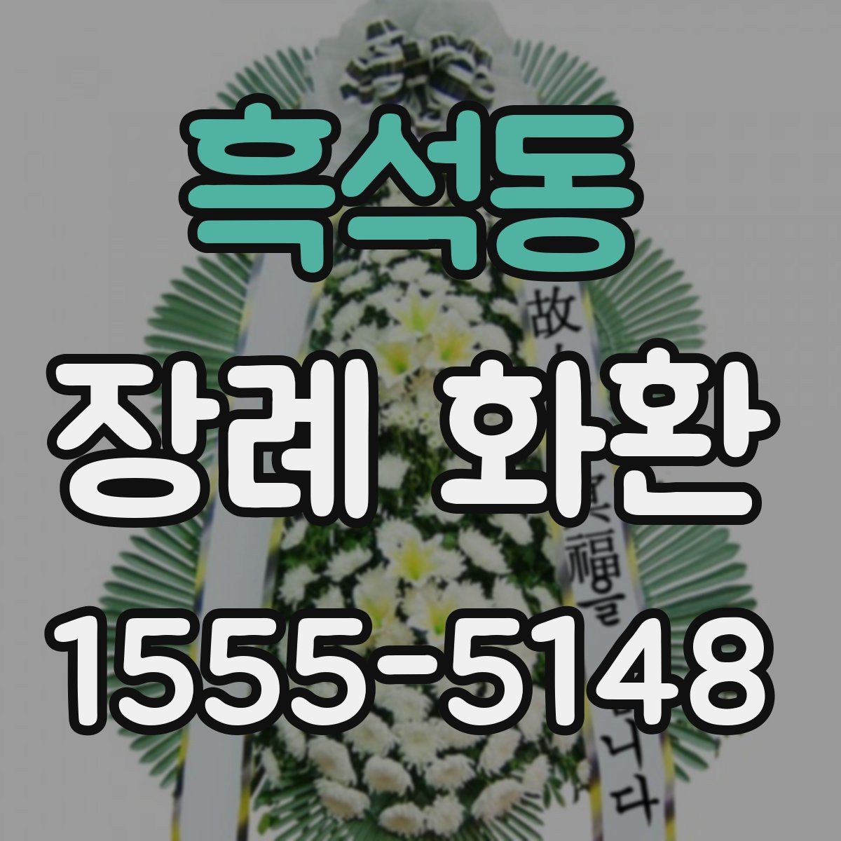 흑석동 장례 화환
