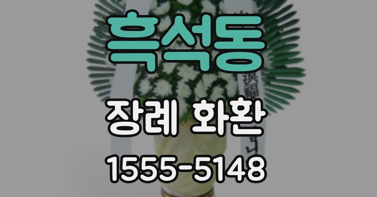 흑석동 장례 화환